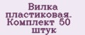 Вилка пластиковая. Комплект 50 штук