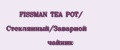 FISSMAN ТЕA POT/ Стеклянный/Заварной чайник