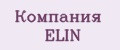 Компания ELIN