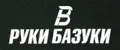 Руки Базуки