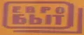 Евробыт
