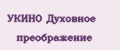 Аналитика бренда УКИНО Духовное преображение на Wildberries