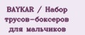 BAYKAR / Набор трусов-боксеров для мальчиков