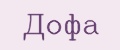 Аналитика бренда Дофа на Wildberries
