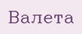 Валета