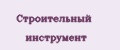 Строительный инструмент