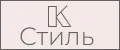 КолСтиль