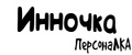 Аналитика бренда ПерсонаЛКА Инночка на Wildberries