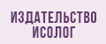 Издательство Исолог