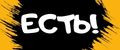 Есть!