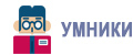 Умники