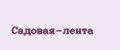 Аналитика бренда Садовая-лента на Wildberries
