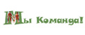Аналитика бренда Мы команда на Wildberries