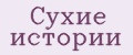 Сухие истории