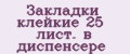 Закладки клейкие 25 лист. в диспенсере