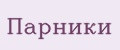 Аналитика бренда Парники на Wildberries
