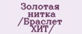 Золотая нитка /Браслет ХИТ/