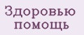 Здоровью Помощь
