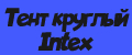 Тент круглый Intex