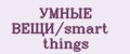 УМНЫЕ ВЕЩИ/smart things
