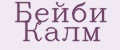Бейби Калм