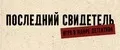 Последний свидетель