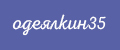 Одеялкин35