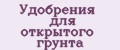 Удобрения для открытого грунта