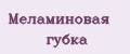 Меламиновая губка