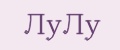 Аналитика бренда ЛУЛУ на Wildberries