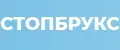 СТОПБРУКС