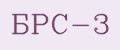 БРС-3