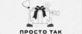 Просто так