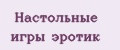 Настольные игры эротик
