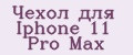 Чехол для Iphone 11 Pro Max