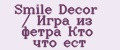 Smile Decor / Игра из фетра Кто что ест