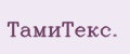 ТамиТекс.