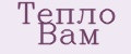 Тепло Вам