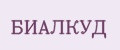 БИАЛКУД