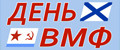 День ВМФ