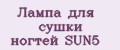 Лампа для сушки ногтей SUN5