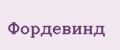 Фордевинд