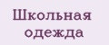 Школьная одежда