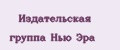 Издательская группа Нью Эра