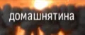 ДОМАШНЯТИНА
