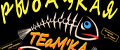 Рыбацкая TEaM'KA