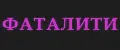 ФАТАЛИТИ