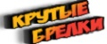 КРУТЫЕ БРЕЛКИ