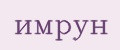 имрун
