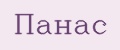 ПАНАС